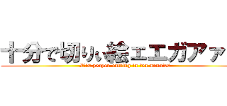 十分で切りぃ絵ェエガアァ！！ (Iｔis peaper-cutting in ten minutes)