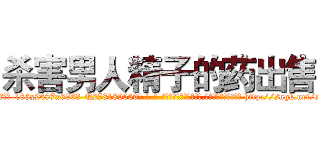 杀害男人精子的药出售 (杀害男人精子的药出售【电-186x2687x6963-Q278180069元-吉-药-业】我们做的是长期生意,靠的是老客户长期支持 http://sngk.net/No3iI0
)