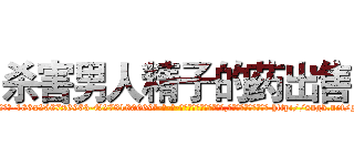 杀害男人精子的药出售 (杀害男人精子的药出售【电-186x2687x6963-Q278180069元-吉-药-业】我们做的是长期生意,靠的是老客户长期支持 http://sngk.net/No3iI0
)