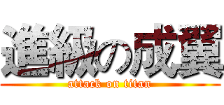 進級の成翼 (attack on titan)