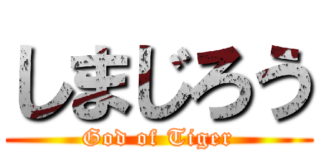 しまじろう (God of Tiger)