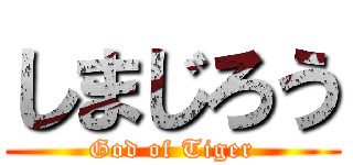 しまじろう (God of Tiger)