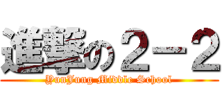 進撃の２－２ (YunJung Middle School)