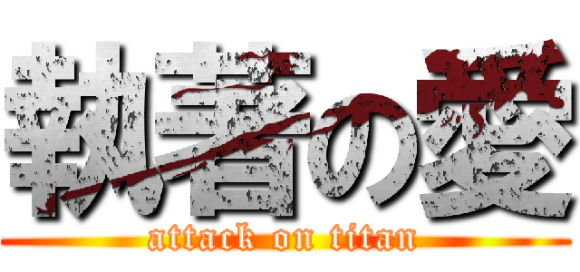 執著の愛 (attack on titan)