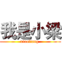 我是小梁 (xiaoliang )