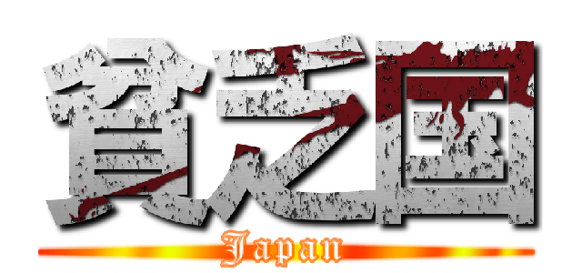 貧乏国 (Japan)