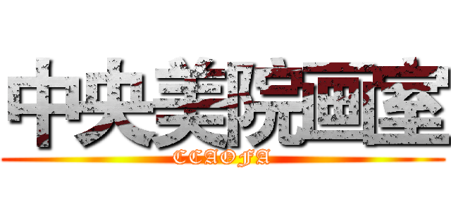 中央美院画室 (CCAOFA)