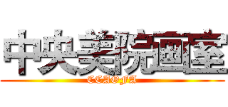 中央美院画室 (CCAOFA)