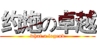 约炮の卓越 (what a legend)