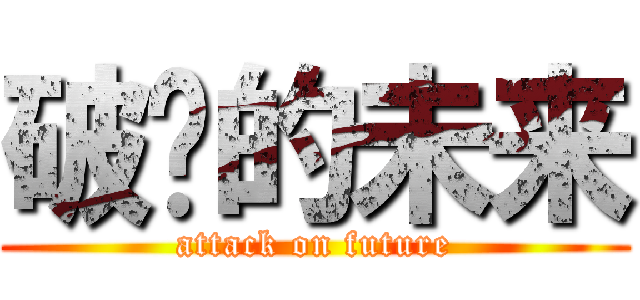 破灭的未来 (attack on future)