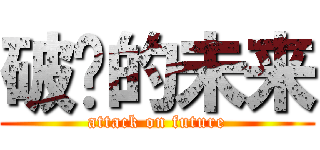 破灭的未来 (attack on future)