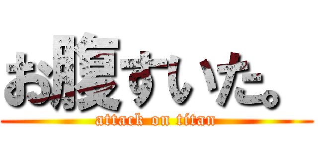 お腹すいた。 (attack on titan)