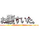 お腹すいた。 (attack on titan)