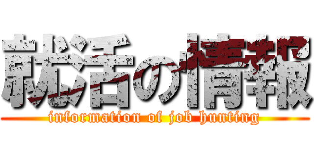 就活の情報 (information of job hunting)