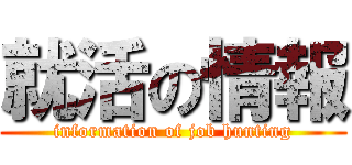 就活の情報 (information of job hunting)