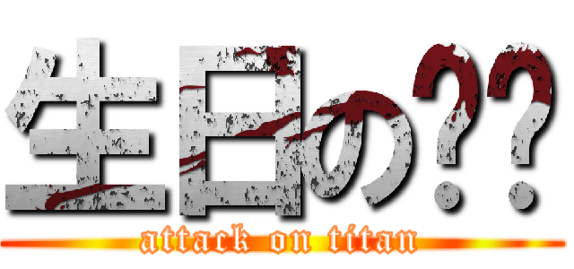 生日の彥彥 (attack on titan)