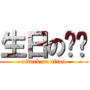 生日の彥彥 (attack on titan)