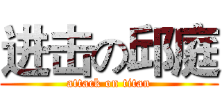 进击の邱庭 (attack on titan)
