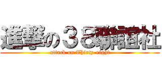 進撃の３８聯誼社 (attack on Thirty-eight)