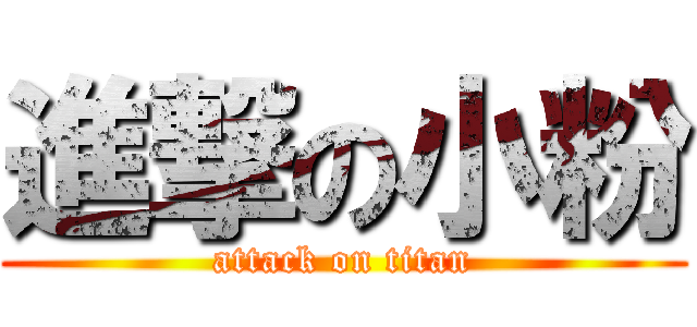 進撃の小粉 (attack on titan)