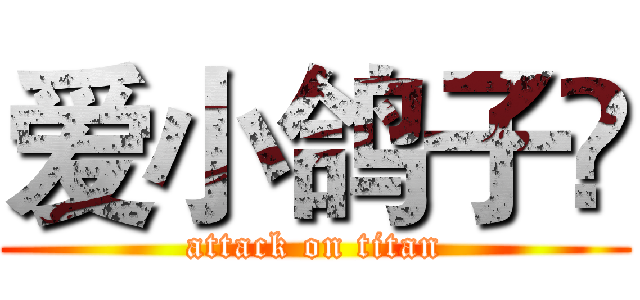 爱小鸽子😂 (attack on titan)