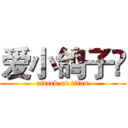 爱小鸽子😂 (attack on titan)