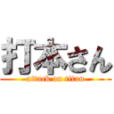 打本さん (attack on titan)