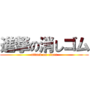 進撃の消しゴム (attack on elaer)