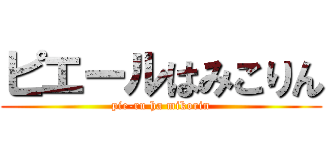 ピエールはみこりん (pie-ru ha mikorin)