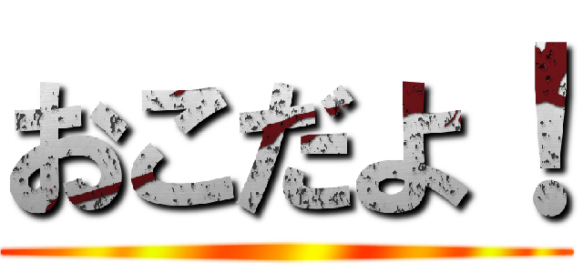 おこだよ！ ()