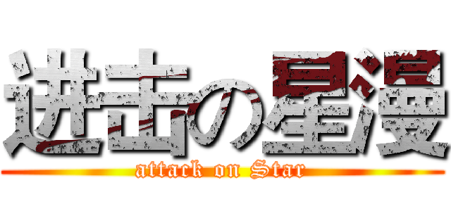 进击の星漫 (attack on Star)