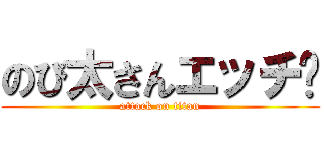 のび太さんエッチ〜 (attack on titan)