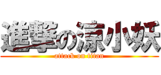 進撃の涼小妖 (attack on titan)