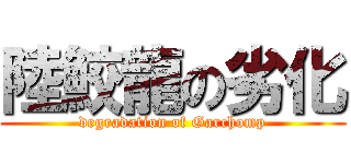 陸鮫龍の劣化 (degradation of Garchomp)