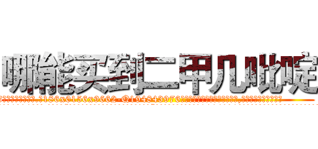 哪能买到二甲几吡啶 (哪能买到二甲几吡啶【电.话186x0156x9662-Q194843976林氏药业】我们做的是长期生意,靠的是老客户长期支持
参考消息网2月20日报道 韩媒称，“剩女多、离婚率高的城市，房价一定会上涨。”这是中国经济学家金岩石2016年12月参加在上海举行的房地产相关论坛时说的话。
)