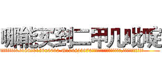 哪能买到二甲几吡啶 (哪能买到二甲几吡啶【电.话186x0156x9662-Q194843976林氏药业】我们做的是长期生意,靠的是老客户长期支持
参考消息网2月20日报道 韩媒称，“剩女多、离婚率高的城市，房价一定会上涨。”这是中国经济学家金岩石2016年12月参加在上海举行的房地产相关论坛时说的话。
)