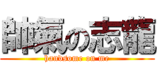 帥氣の志龍 (handsome on me)