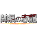 帥氣の志龍 (handsome on me)