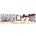 整形ロケ班 (attack on titan)