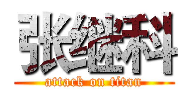 张继科 (attack on titan)