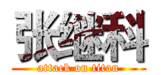 张继科 (attack on titan)