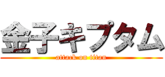 金子キプタム (attack on titan)