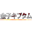 金子キプタム (attack on titan)