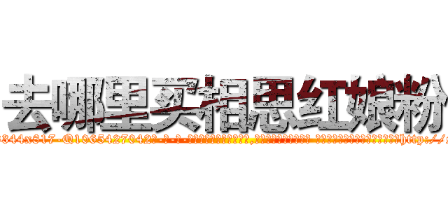 去哪里买相思红娘粉 (去哪里买相思红娘粉【电-话151x68344x817-Q1065427042元-吉-药-业】我们做的是长期生意,靠的是老客户长期支持 去哪里买相思红娘粉在发表了一篇http://sngk.net/ZrMoBf

参考消息网我们做的是长期生意,靠的是老客户长期支持也许我们早该意识到，就连鲍勃·霍斯金斯（金球奖戏剧类电影男主角 
)