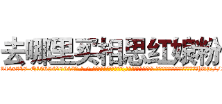 去哪里买相思红娘粉 (去哪里买相思红娘粉【电-话151x68344x817-Q1065427042元-吉-药-业】我们做的是长期生意,靠的是老客户长期支持 去哪里买相思红娘粉在发表了一篇http://sngk.net/ZrMoBf

参考消息网我们做的是长期生意,靠的是老客户长期支持也许我们早该意识到，就连鲍勃·霍斯金斯（金球奖戏剧类电影男主角 
)