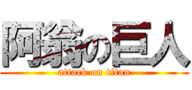 阿翁の巨人 (attack on titan)