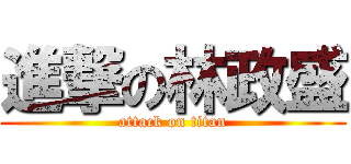 進撃の林政盛 (attack on titan)