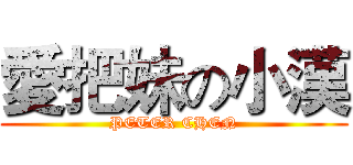 愛把妹の小漢 (PETER CHEN)