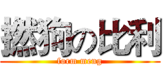 撚狗の比利 (form meng)
