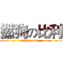 撚狗の比利 (form meng)